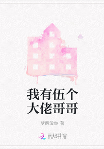 我有伍個大佬哥哥