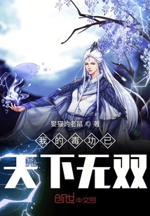 我的毒功已天下無雙