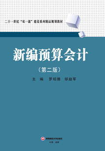新編預算會計