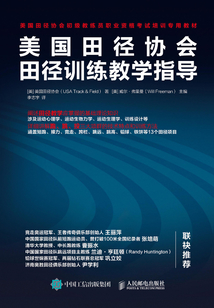 美国田径协会田径训练教学指导
