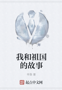 我和祖國的故事