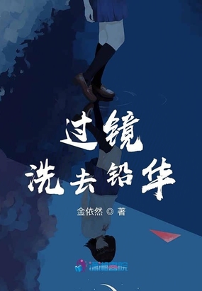 过镜洗去铅华在线阅读