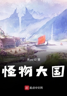 怪物大國