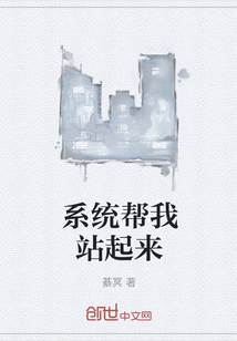 系統幫我站起來