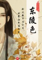 東陵色在線閱讀
