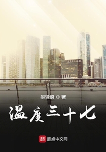 溫度三十七