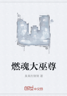 燃魂大巫尊