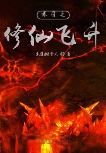 末世之修仙飞升在线阅读