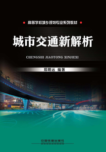 城市交通新解析