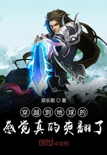 穿越到地球的感覺真的爽翻了