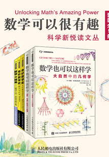 數學可以很有趣：科學新悅讀文叢（套裝全5冊）