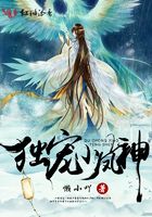 獨寵小鳳神在線閱讀