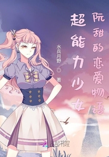 超能力少女阮甜的恋爱物语