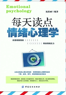 每天讀點情緒心理學(xué)