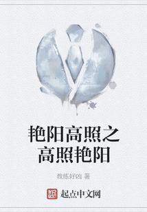 艷陽高照之高照艷陽