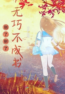 別了別了無巧不成書