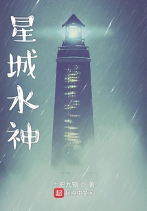 星城水神