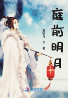 庭前明月在線閱讀