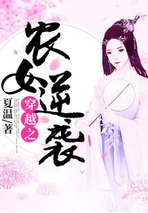 穿越之農(nóng)女逆襲