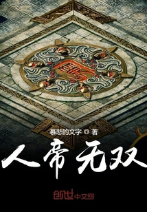 人帝無雙