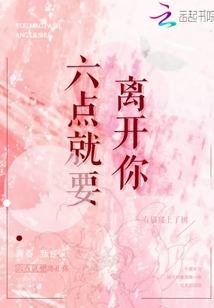 六點就要離開你