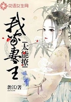 我家妻主太能撩
