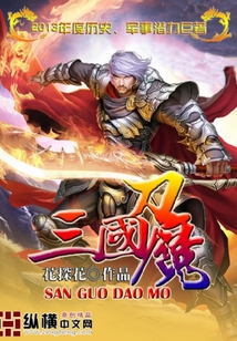 三國刀魔
