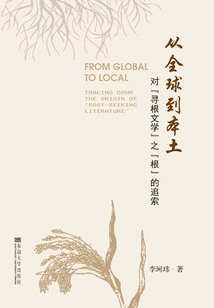 從全球到本土：對“尋根文學”之“根”的追索