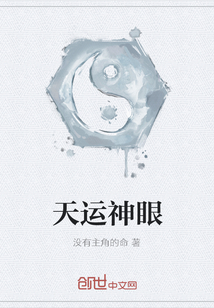 天運神眼