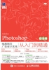 Photoshop电商网页广告设计实战从入门到精通（超值版）