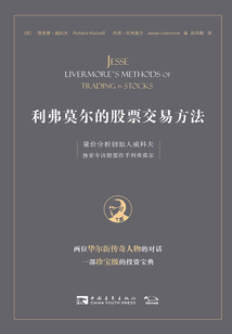 利弗莫爾的股票交易方法