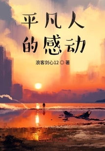 平凡人的感動