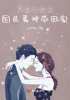 天生一對之國民男神帶回家在線閱讀