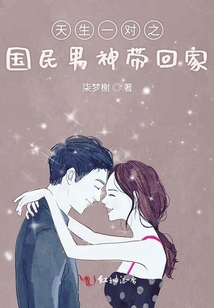 天生一對之國民男神帶回家