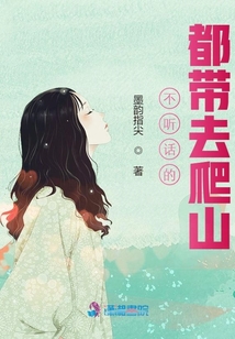 不聽話的都帶去爬山