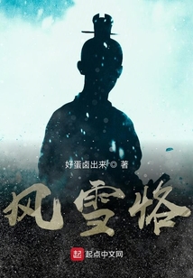 风雪恪