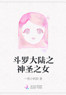 斗羅大陸之神圣之女