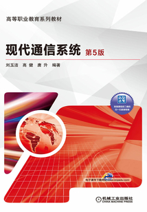 現(xiàn)代通信系統(tǒng)(第5版)