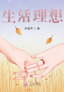 生活理想