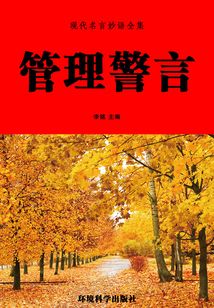 管理警言（現代名言妙語全集）