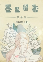 墨里留香書余生在線閱讀