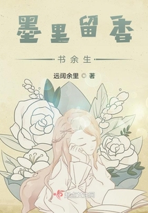 墨里留香書余生