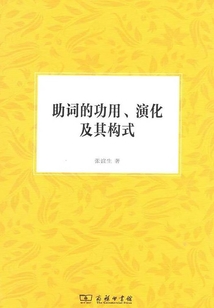 助詞的功用、演化及其構(gòu)式