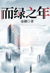 而綠之年