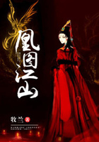 凰圖江山在線閱讀
