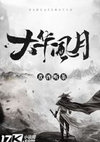 大華風月在線閱讀