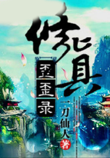 修真歪歪录 cover