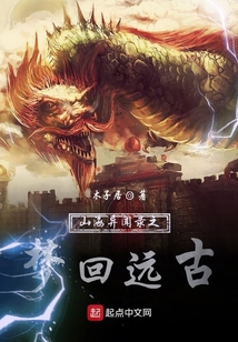 山海異聞錄之夢回遠古