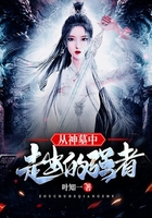 从神墓中走出的强者在线阅读