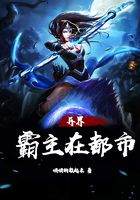 異界霸主在都市在線閱讀